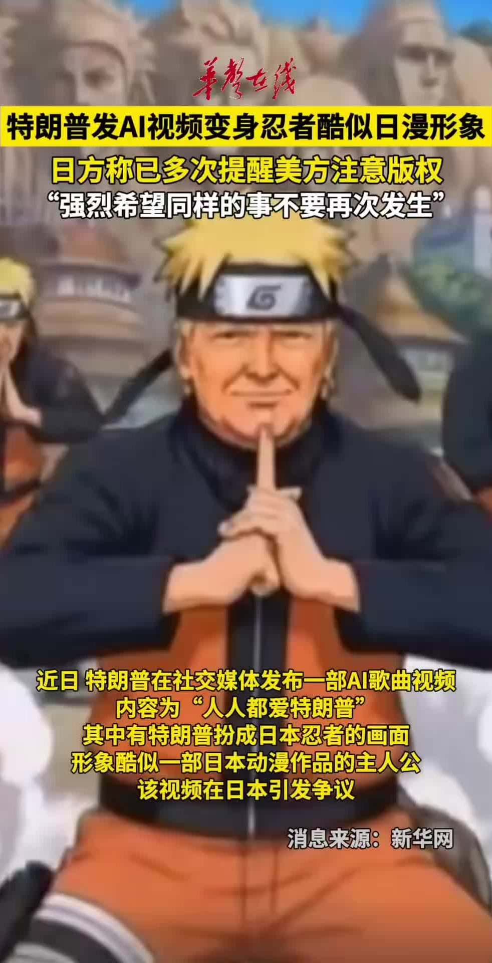 特朗普发AI视频扮成忍者引日本不满