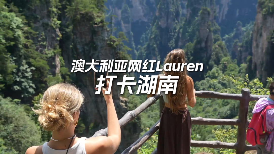 视频丨“这真的很酷！”澳大利亚网红打卡湖南