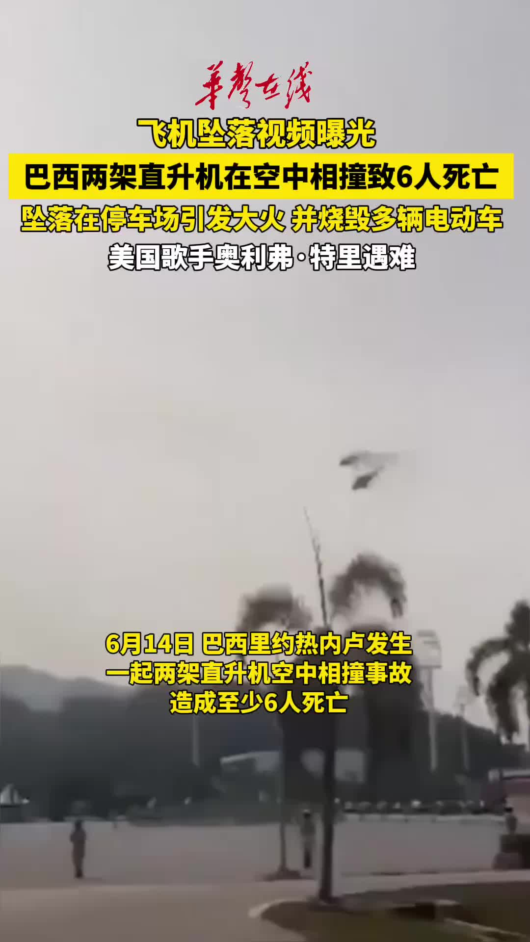 巴西两架直升机空中相撞致6死