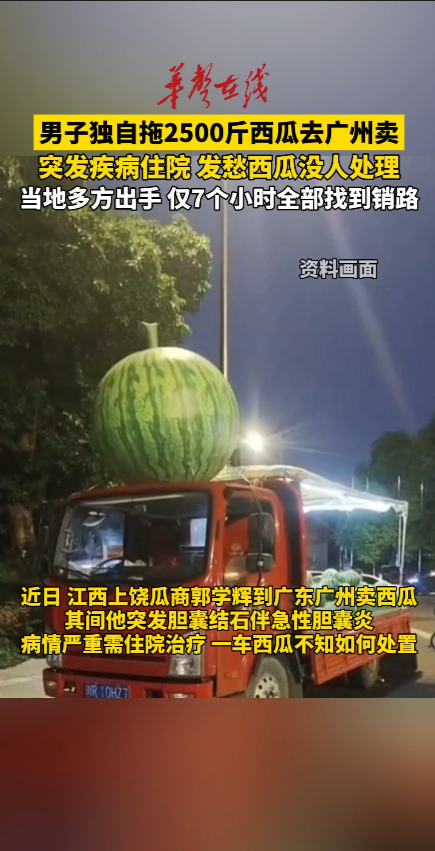 男子独自拖2500斤西瓜去广州卖突发疾病