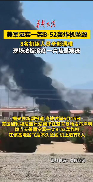 美军证实一架B-52轰炸机坠毁