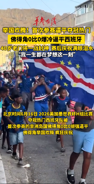 逼平西班牙，佛得角举国欢庆