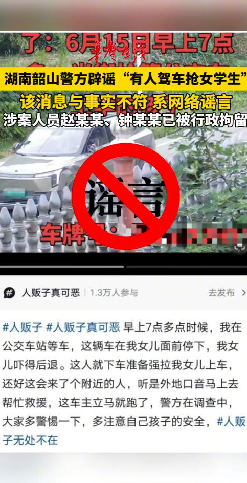 韶山警方辟谣“有人驾车抢女学生”：两人散布谣言已被行政拘留