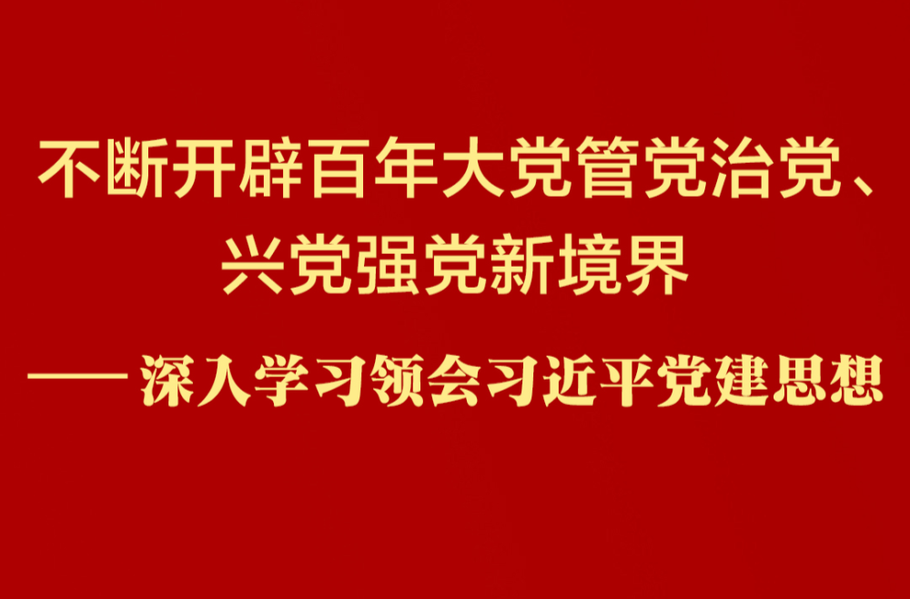 深入学习领会习近平党建思想
