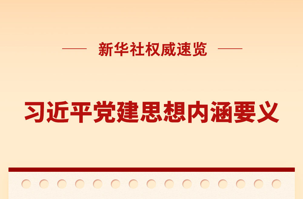 习近平党建思想内涵要义