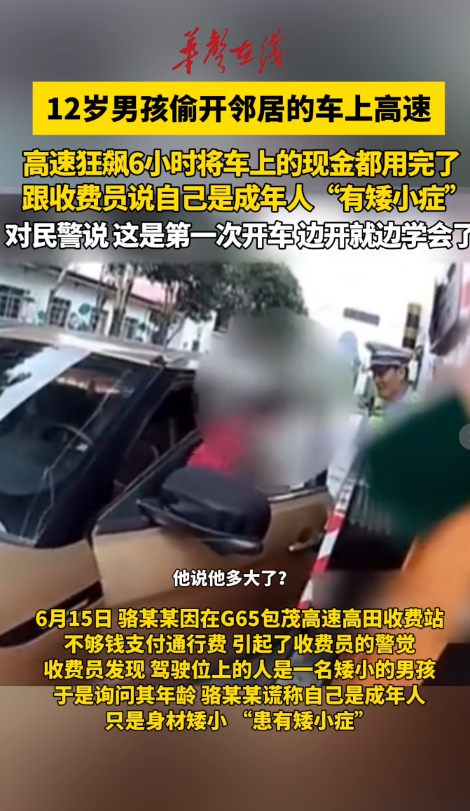 12岁男孩独自驾车高速狂飙6小时 被查时谎称:“我有矮小症!”