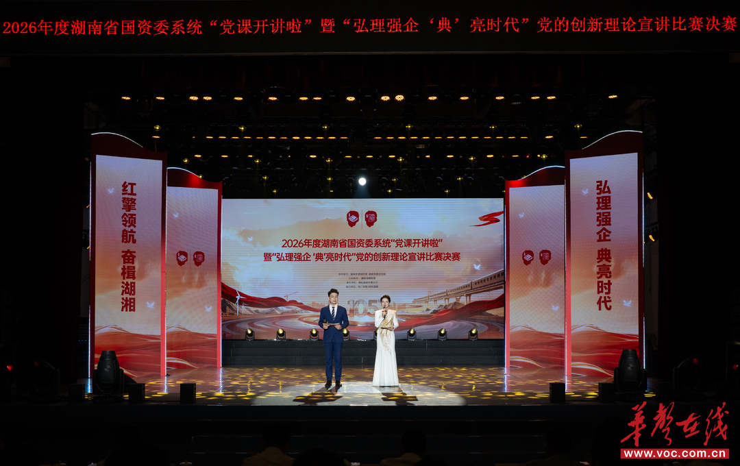 2026湖南国资系统党课大赛圆满收官 创新理论照亮国企奋进新征程