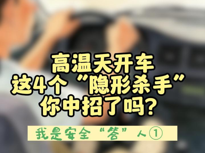 我是安全“答”人①｜高温天开车，这4个“隐形杀手”你中招了吗？