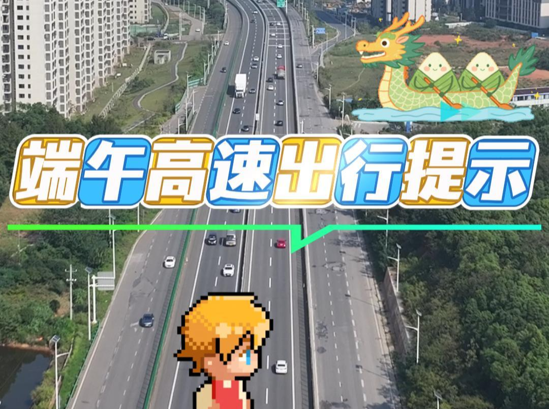 端午高速不免费！假期湖南高速车流预计达886万辆，12处路段易缓行