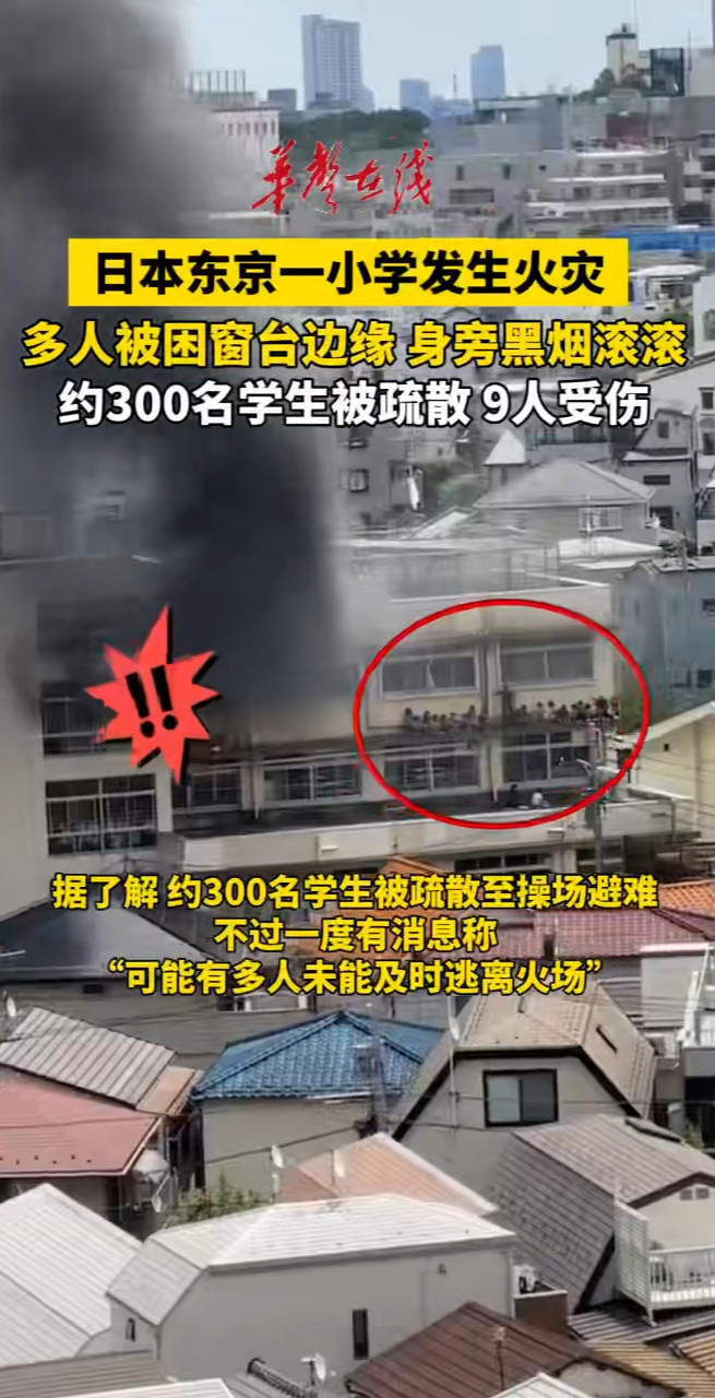 日本东京一小学起火多人伤