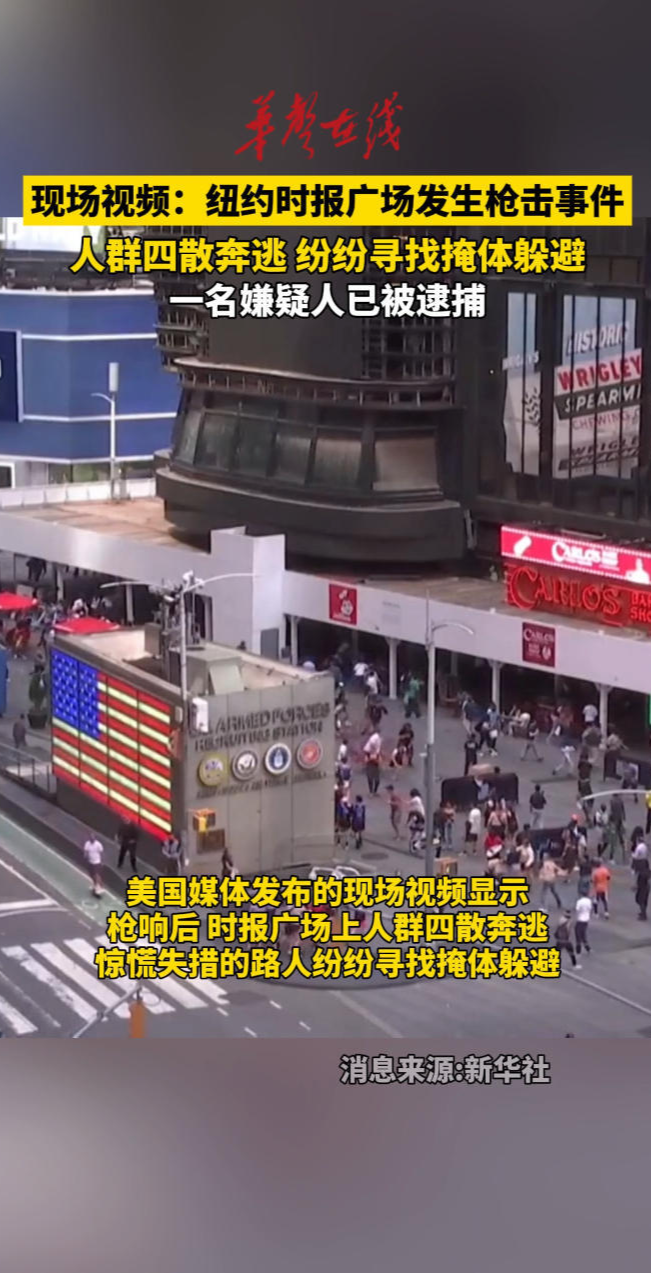 纽约时报广场发生枪击事件