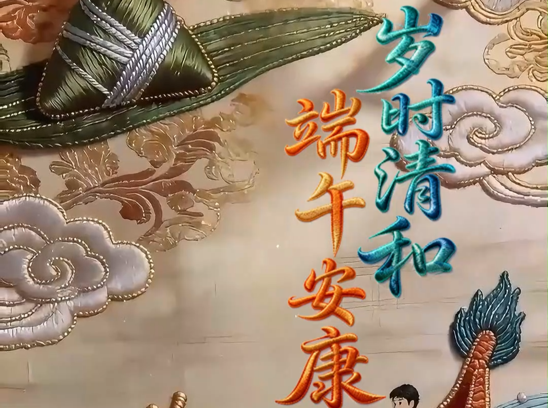 粽香舟起 一岁端阳
