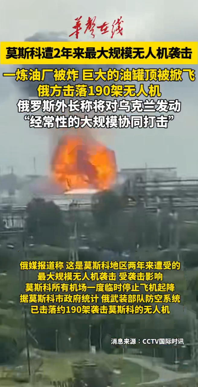 莫斯科遭到乌克兰大规模无人机袭击