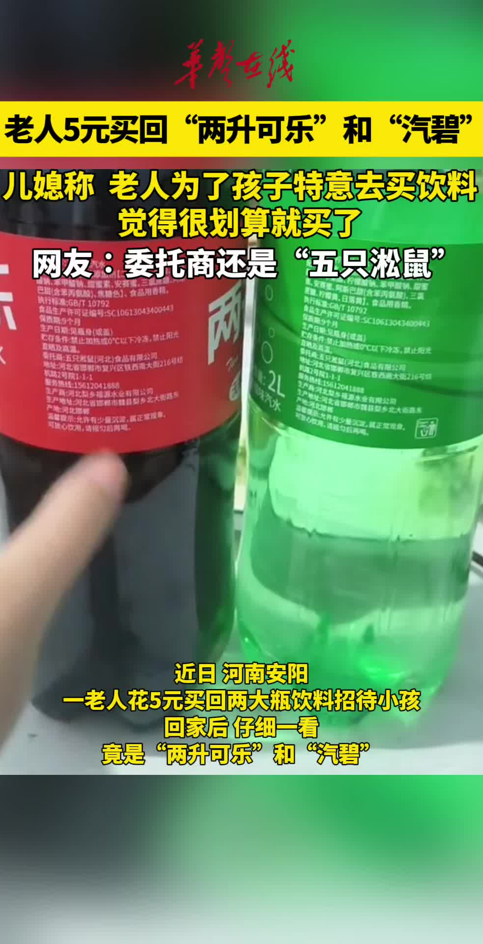 老人5元买回两升可乐和汽碧 