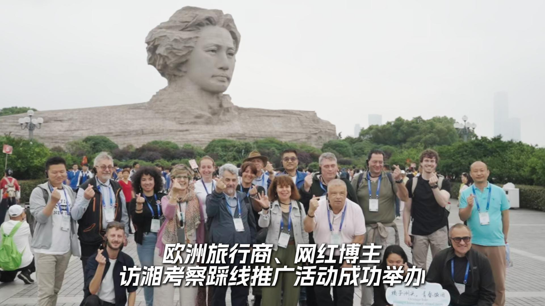 欧洲旅行商、网红博主来湘考察 湖南入境游再添新动能