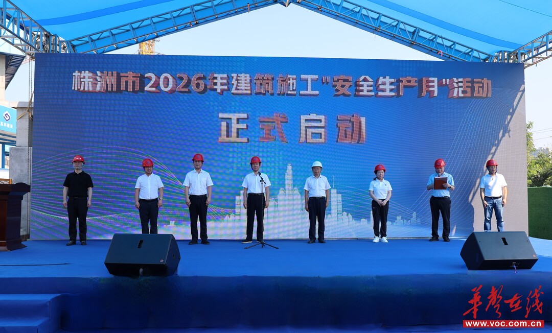 五矿二十三冶承办株洲市2026年建筑施工“安全生产月”活动暨现场观摩交流会