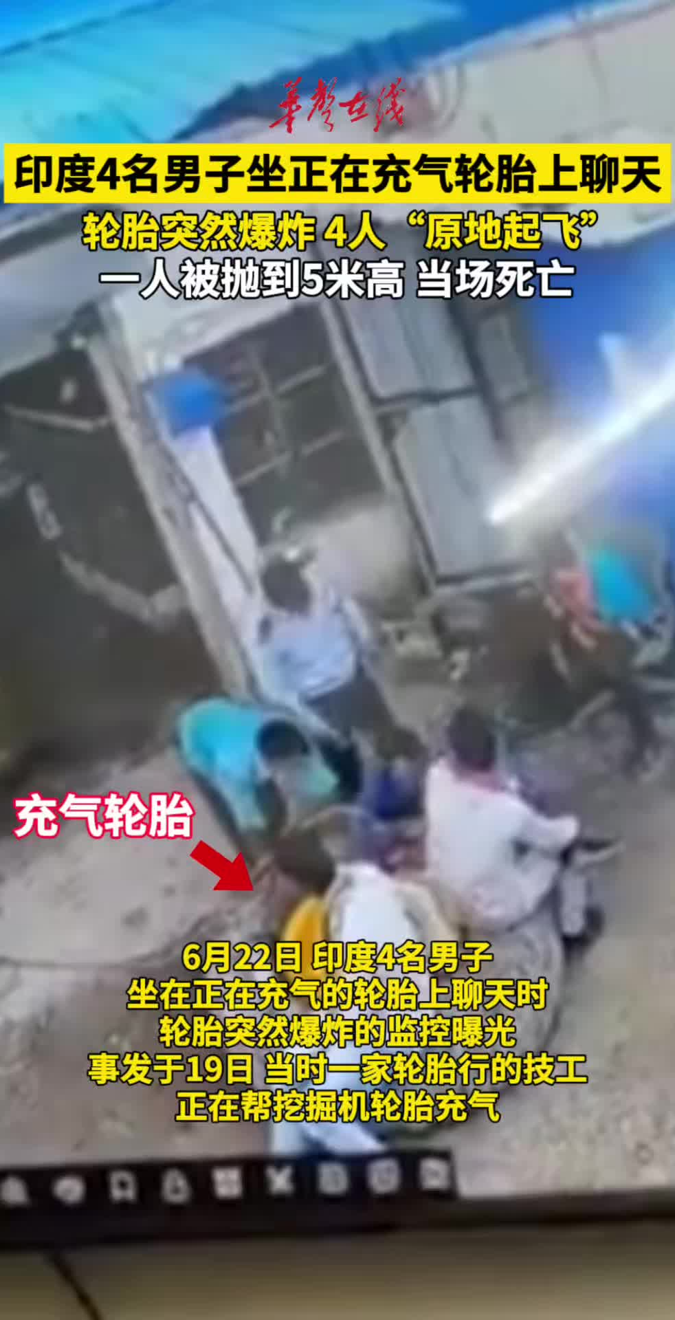 印度4名男子坐充气轮胎聊天被炸飞