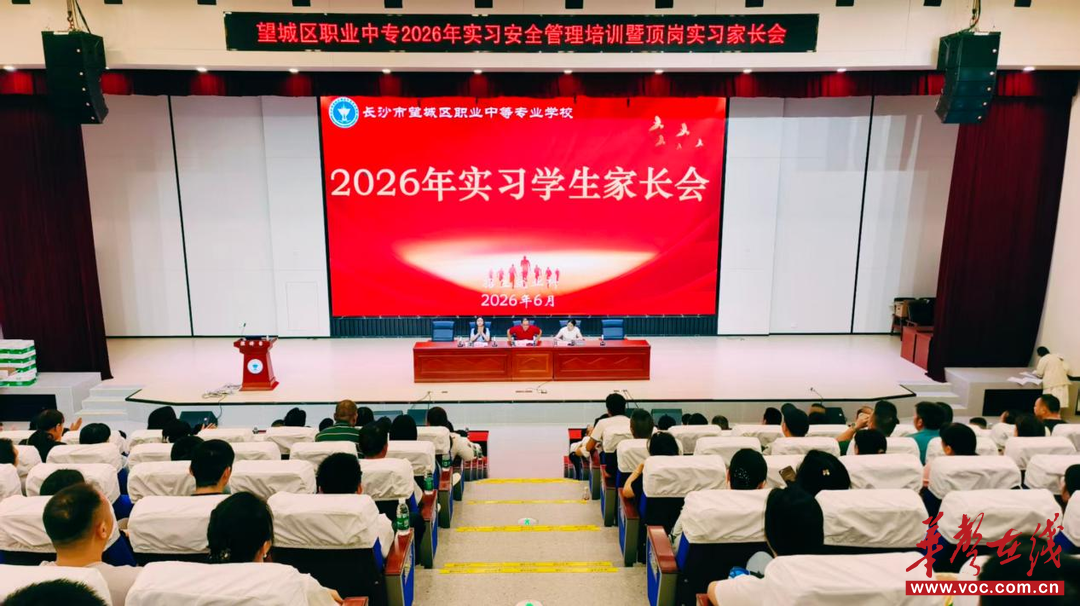 望城区职业中专：家校携手筑防线 平安实习启新程