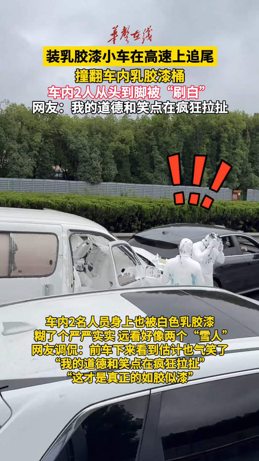 上海高速两车追尾 乳胶漆洒落车内两人变 “雪人”