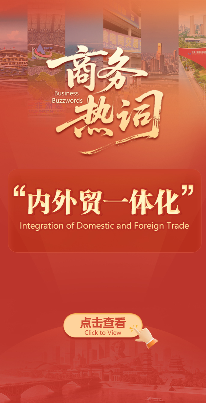 商务热词·双语海报③ | 内外贸一体化：让企业“两条腿走路”