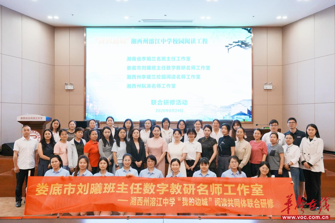 娄底市刘曦班主任数字教研名师工作室：湘中湘西携手研思 书香育人聚力同行