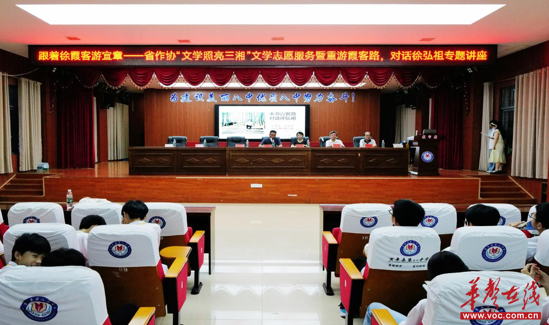 “跟着徐霞客游宜章——重游霞客路，对话徐弘祖”专题文史讲座在宜章八中举行