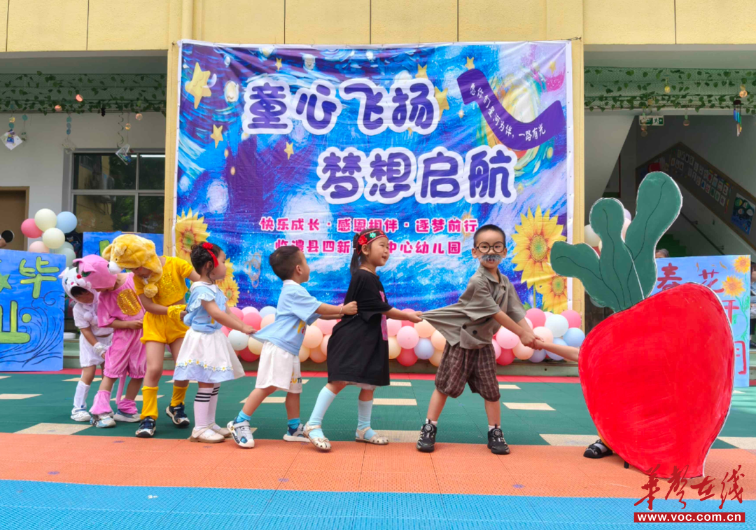 童心飞扬 梦想起航 临澧县四新岗镇中心幼儿园举行毕业典礼