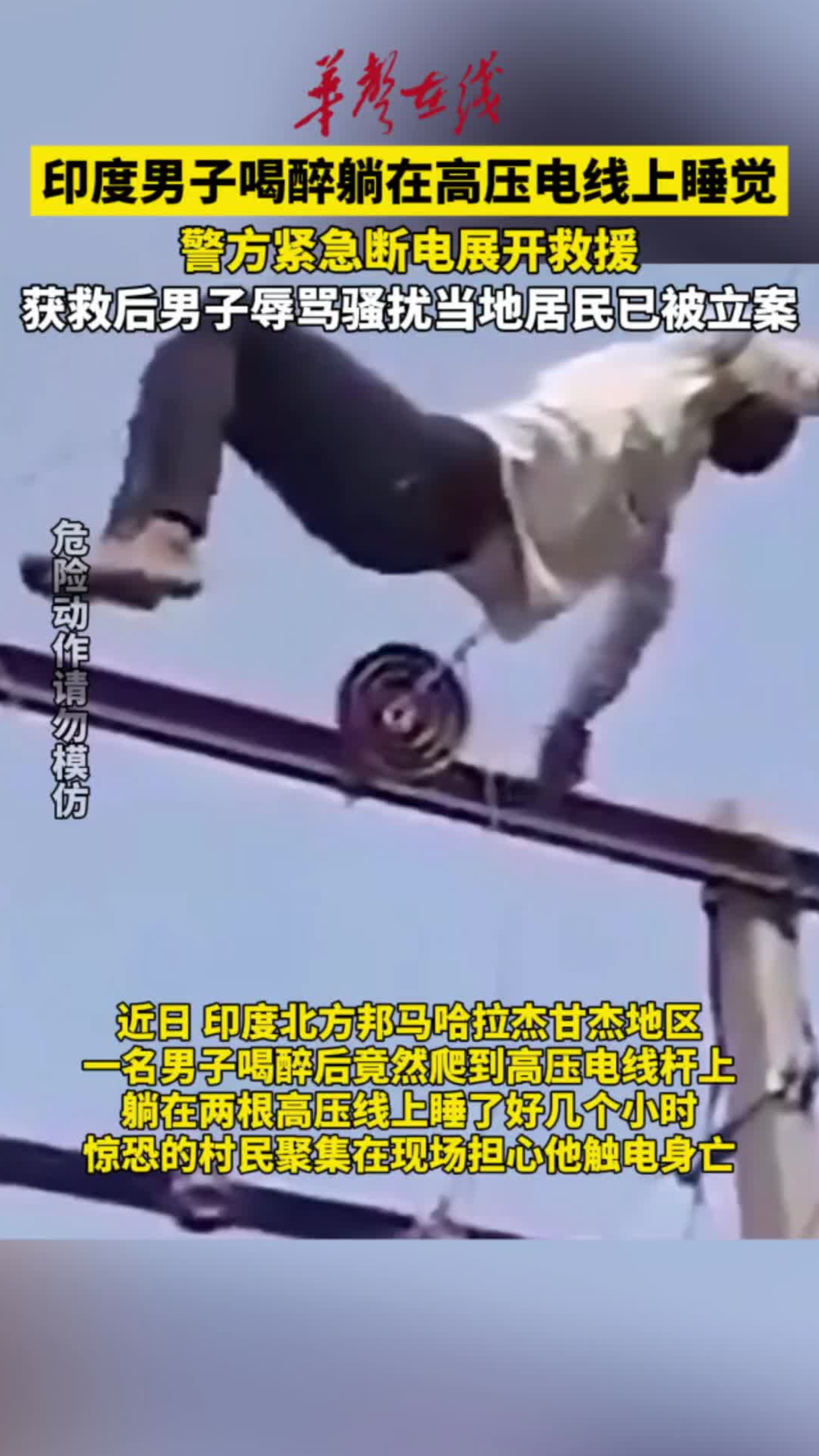 印度男子喝醉躺在高压电线上睡觉