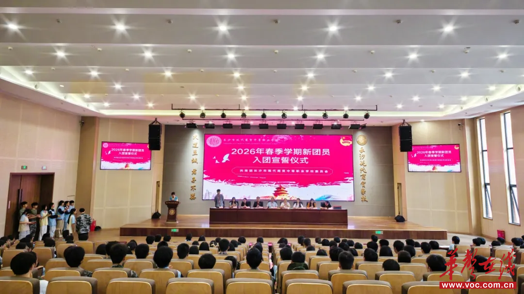 长沙现代商贸学校举行2026年春季学期新团员入团宣誓大会