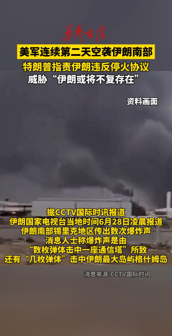 美军连续第二天空袭伊朗南部 