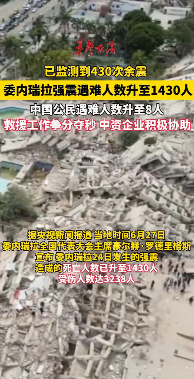 委内瑞拉强震遇难人数升至1430人