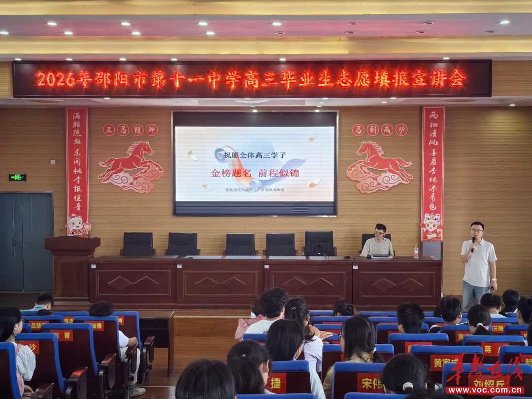 邵阳市第十一中学举办2026高考志愿填报宣讲会