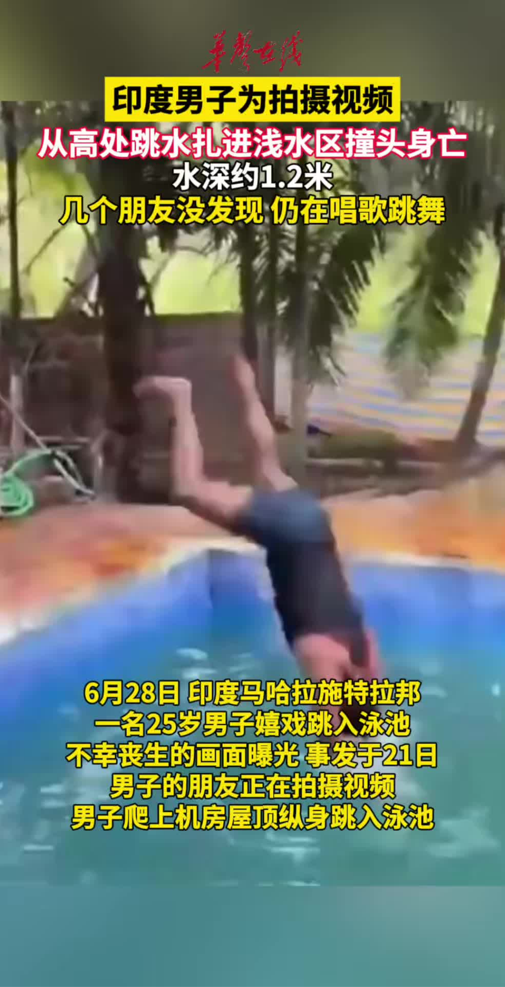 为拍摄视频 印度男子跳水扎进浅水区撞头身亡 
