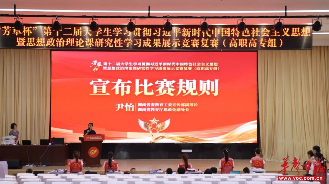 长沙幼师高专圆满承办“芳草杯”第十二届思政课研究性学习成果竞赛高职高专组复赛