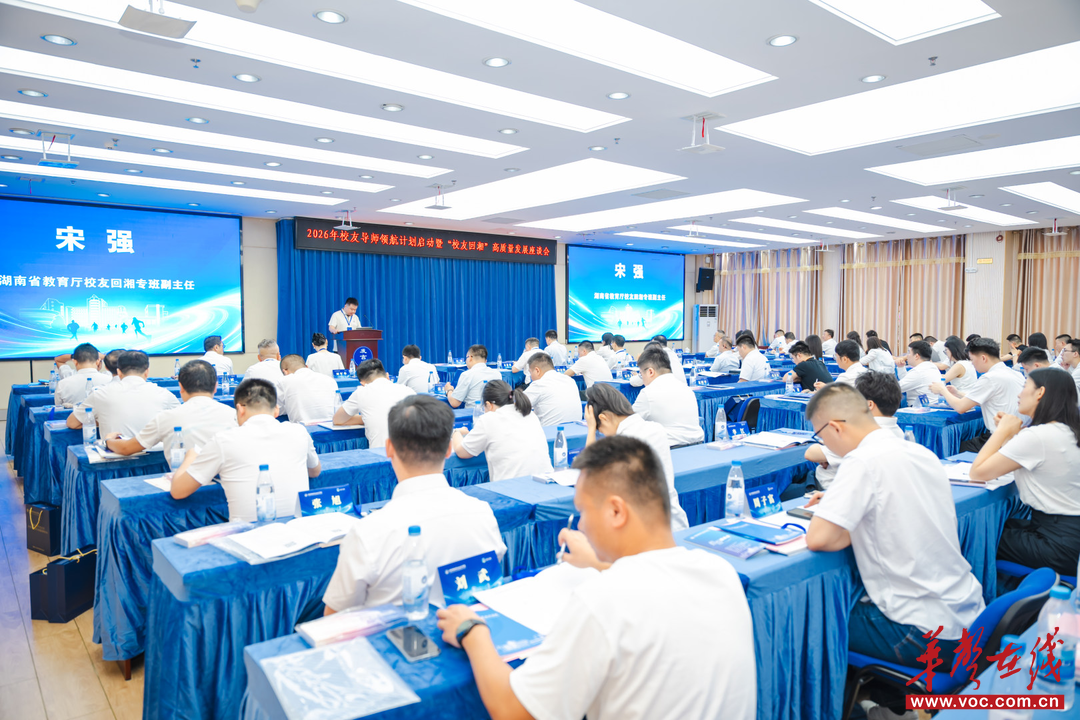 湖南邮电职业技术学院启动“校友导师领航计划”，近百名校友受聘助力“校友回湘”