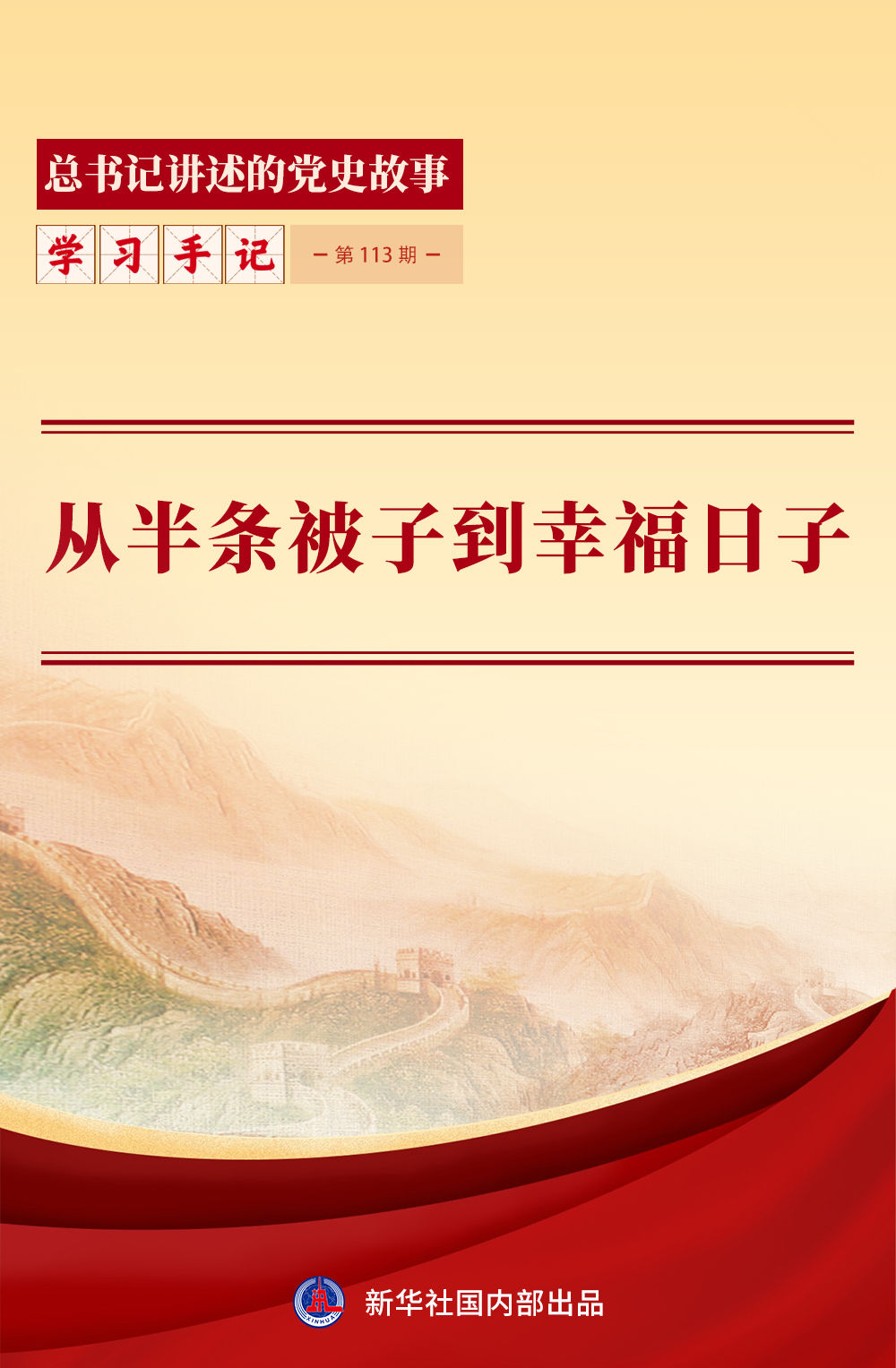 学习手记｜从半条被子到幸福日子