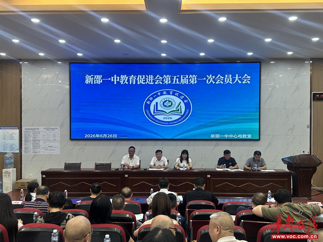 新邵一中教育促进会第五届第一次会员大会顺利召开
