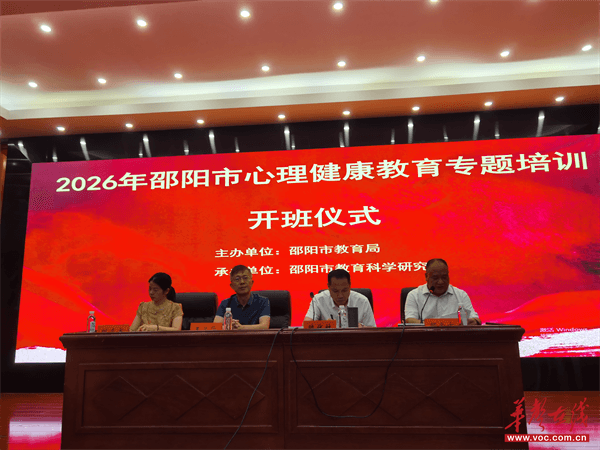 2026年邵阳市心理健康教育专题培训班顺利开班