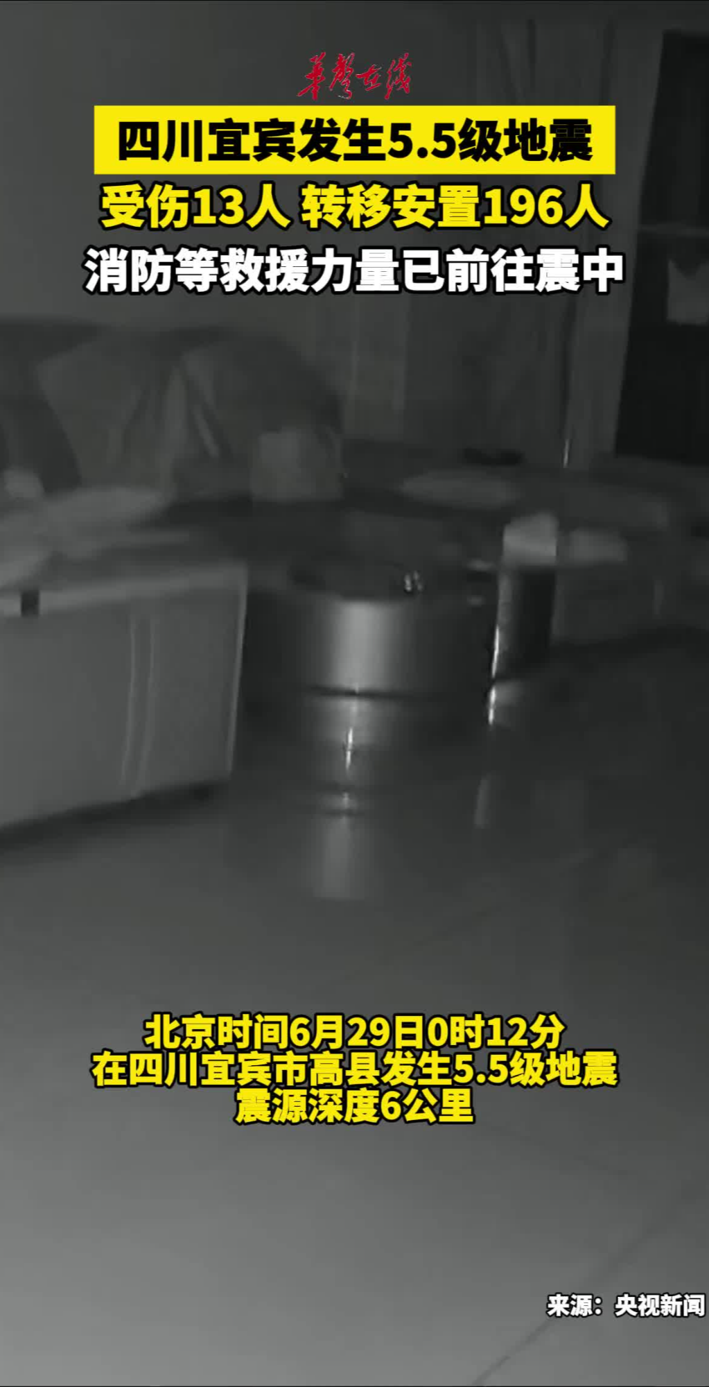四川宜宾发生5.5级地震