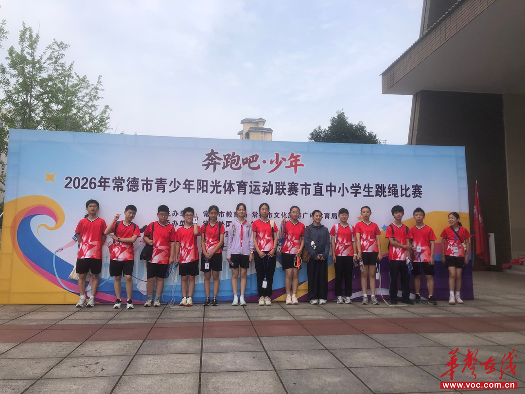 常德市第五中学在2026年市直中小学生跳绳比赛勇夺初中组团体第一名
