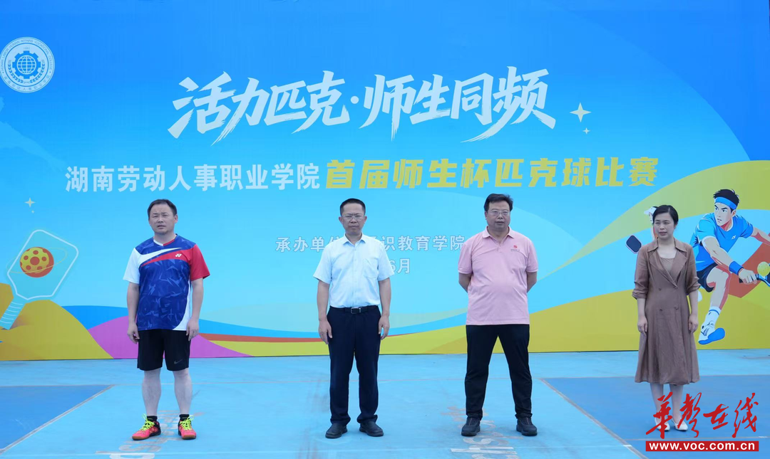 从“校园新宠”到特色名片 湖南劳动人事职业学院首届师生杯匹克球比赛圆满收官