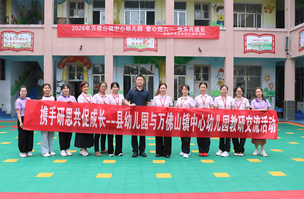 通道侗族自治县幼儿园与万佛山镇中心幼儿园开展联合教研暨送教下乡活动
