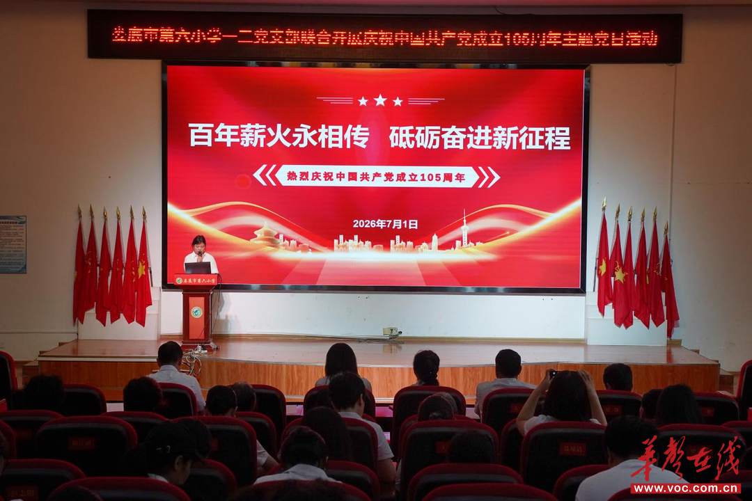 娄底市第六小学一二党支部联合开展“百年薪火永相传·砥砺奋进新征程”主题党日活动
