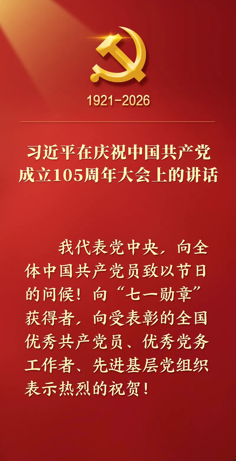 习近平在庆祝中国共产党成立105周年大会上的讲话，学金句，悟深意！