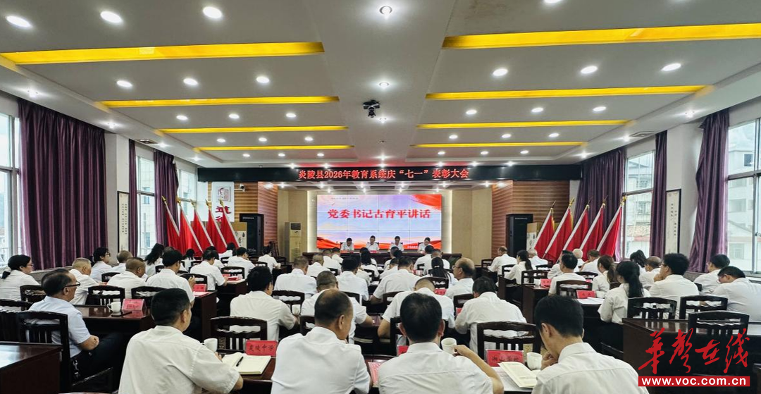 炎陵县教育局召开教育系统“七一”表彰大会