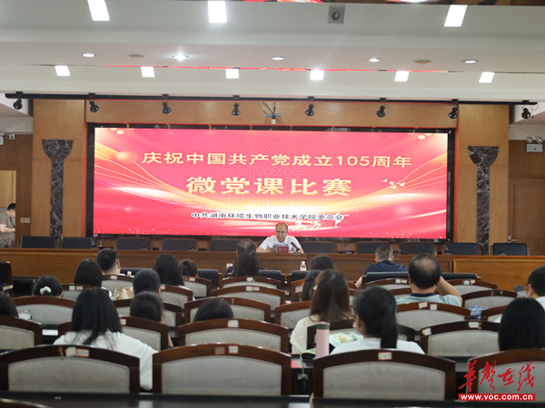湖南环境生物职业技术学院举办庆祝中国共产党成立105周年微党课比赛