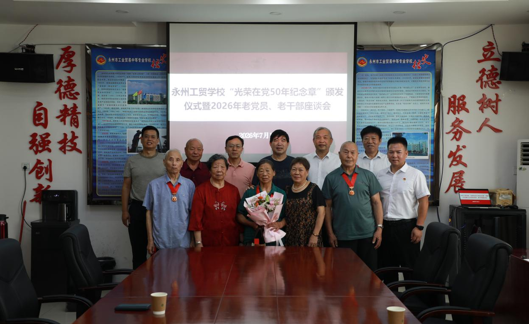 永州工贸学校：情暖七一忆初心 同心座谈话发展
