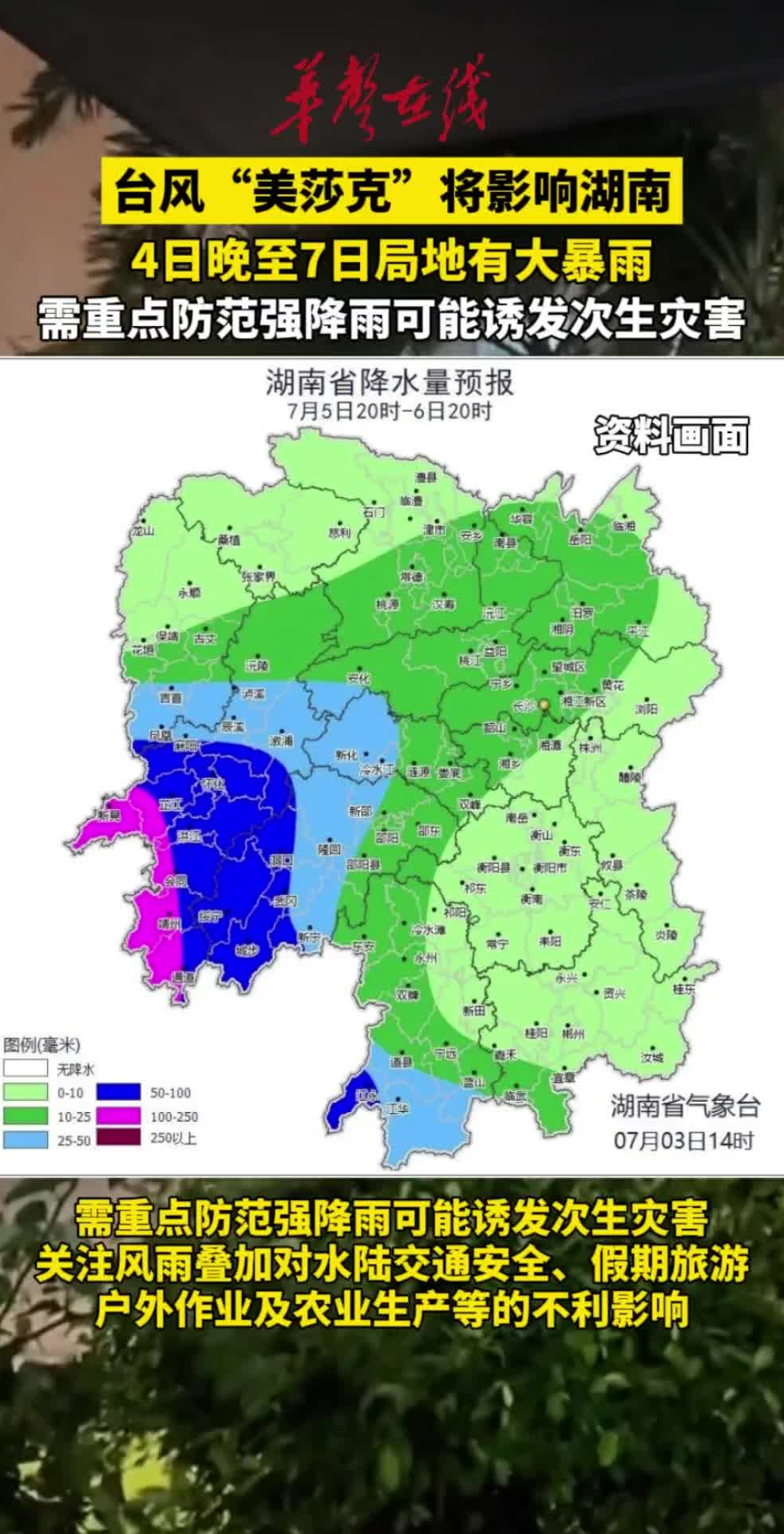 台风“美莎克”将影响湖南，4日晚至7日局地有大暴雨