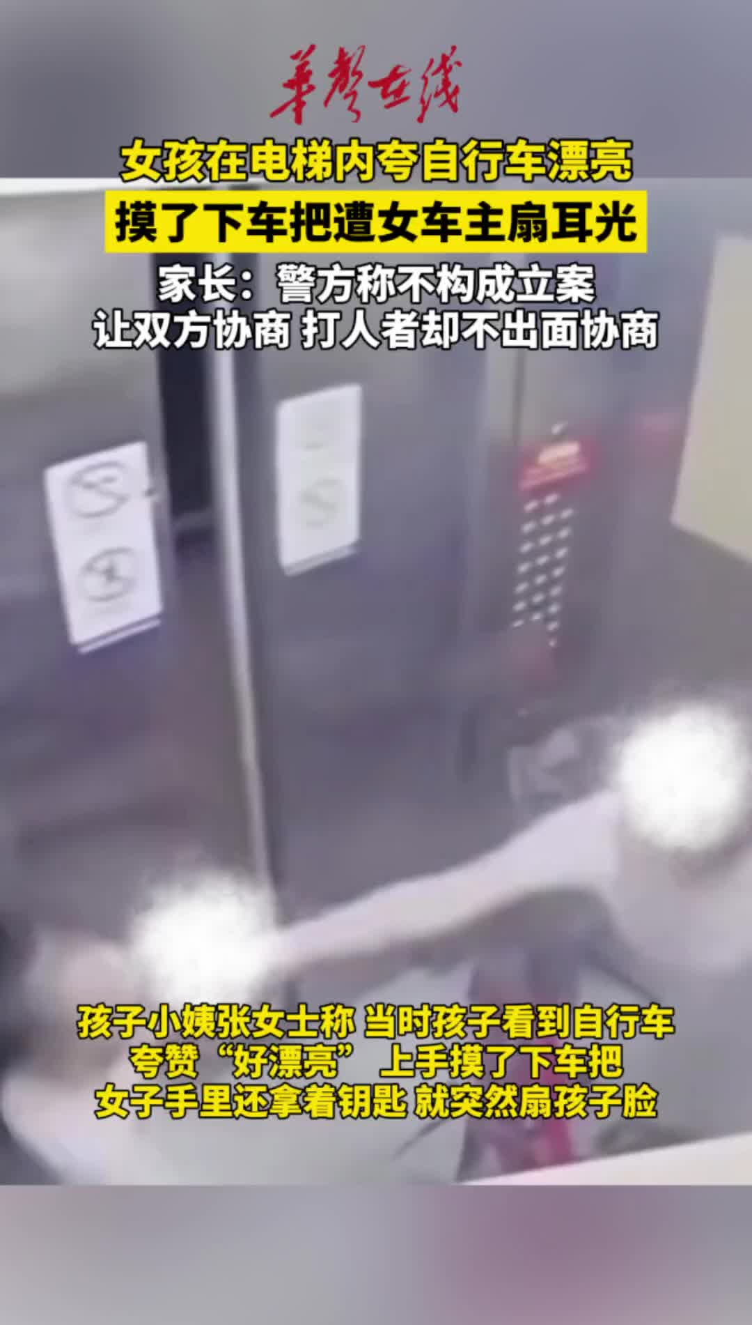 9岁女孩在电梯内夸自行车漂亮遭女车主扇耳光