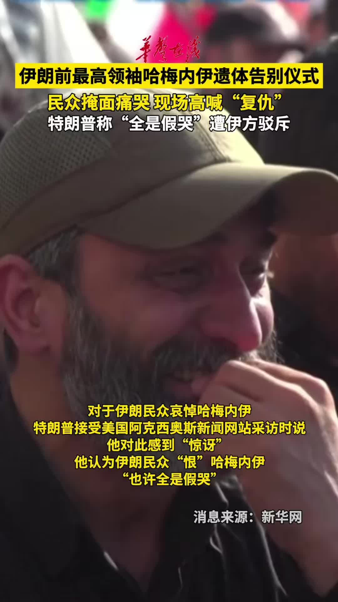 伊朗前最高领袖哈梅内伊遗体公众告别仪式现场 民众掩面痛哭